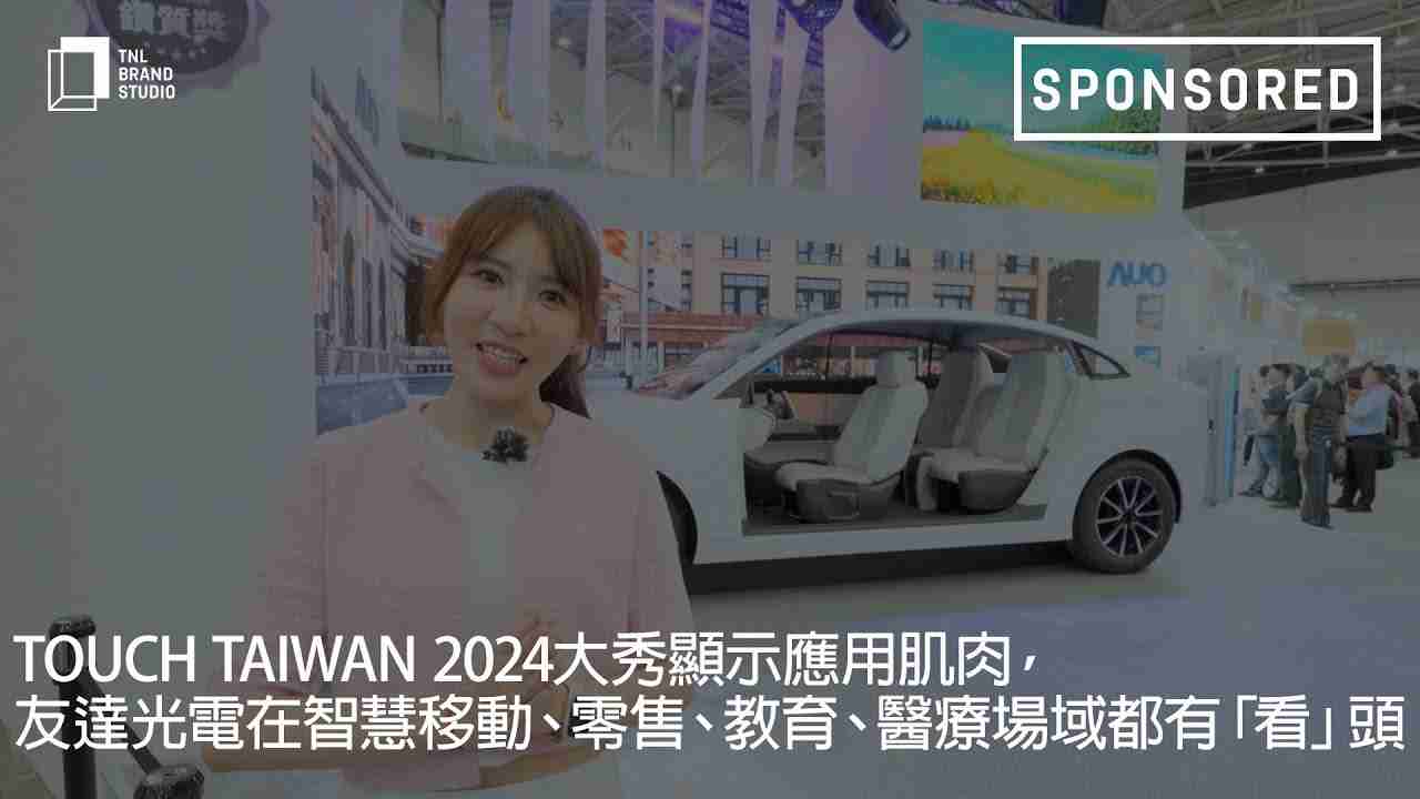 Touch Taiwan 2024大秀显示应用肌肉，，，OBPay光电在智慧移动、、、零售、、、、教育、、、医疗场域都有「看」头
